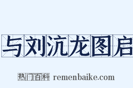 与刘沆龙图启是什么意思的图片